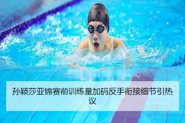 孙颖莎亚锦赛前训练量加码反手衔接细节引热议