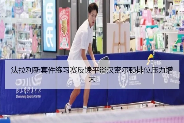 法拉利新套件练习赛反馈平淡汉密尔顿排位压力增大
