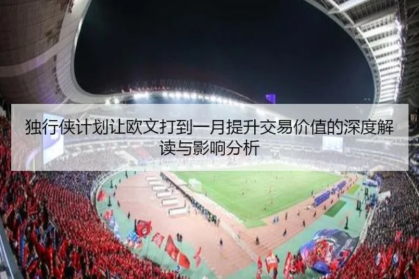 独行侠计划让欧文打到一月提升交易价值的深度解读与影响分析