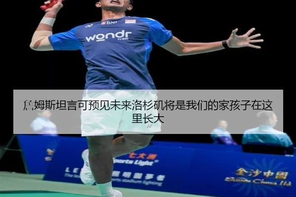 詹姆斯坦言可预见未来洛杉矶将是我们的家孩子在这里长大