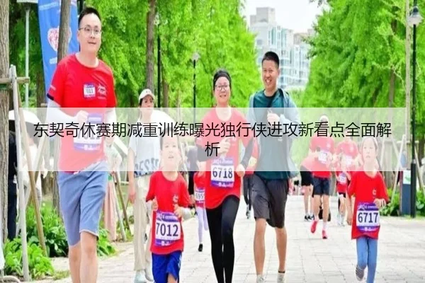 东契奇休赛期减重训练曝光独行侠进攻新看点全面解析